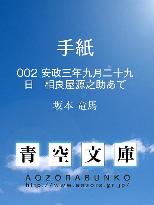 坂本竜馬作の手紙 安政三年九月二十九日 相良屋源之助あての作品詳細 - 貸出可能